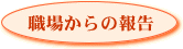 �u�E�ꂩ��̕񍐁v���M�y�[�W��