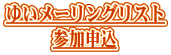 �䂢���[�����O���X�g�����\���݂͂������N���b�N